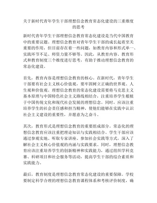 关于新时代青年学生干部理想信念教育常态化建设的三重维度的思考