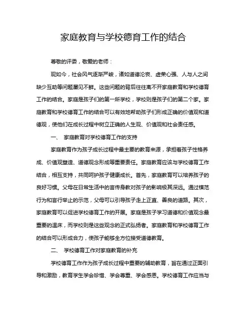 家庭教育与学校德育工作的结合