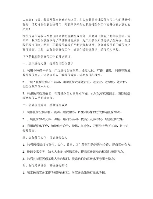 医保宣传工作发言稿范文