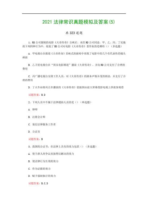 2021法律常识真题模拟及答案(5)