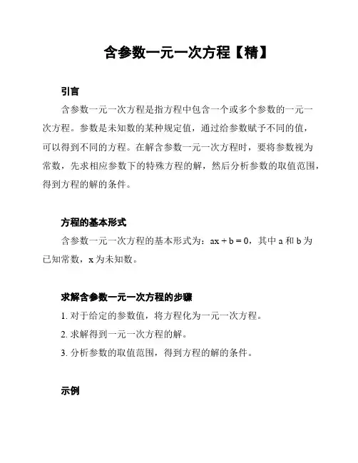 含参数一元一次方程【精】