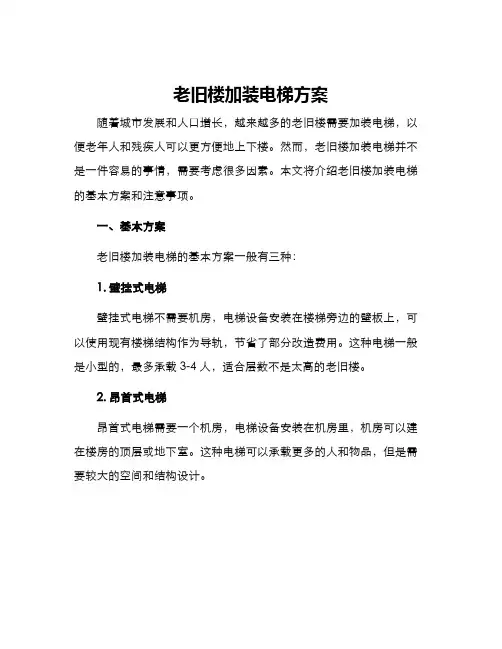 老旧楼加装电梯方案