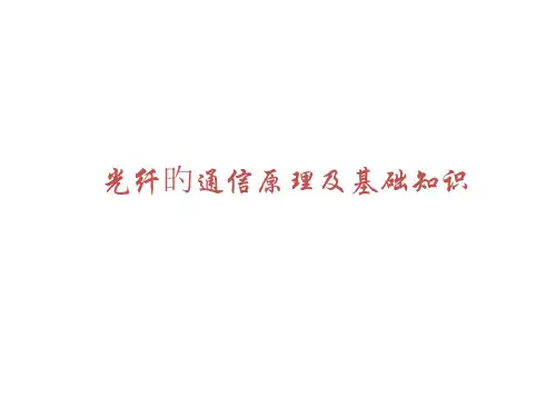 光纤通信原理和基础知识