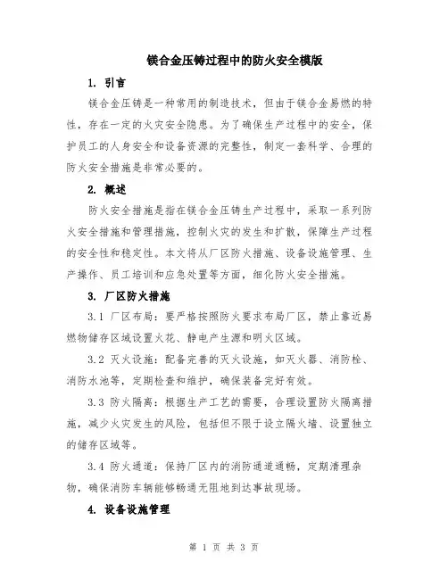 镁合金压铸过程中的防火安全模版