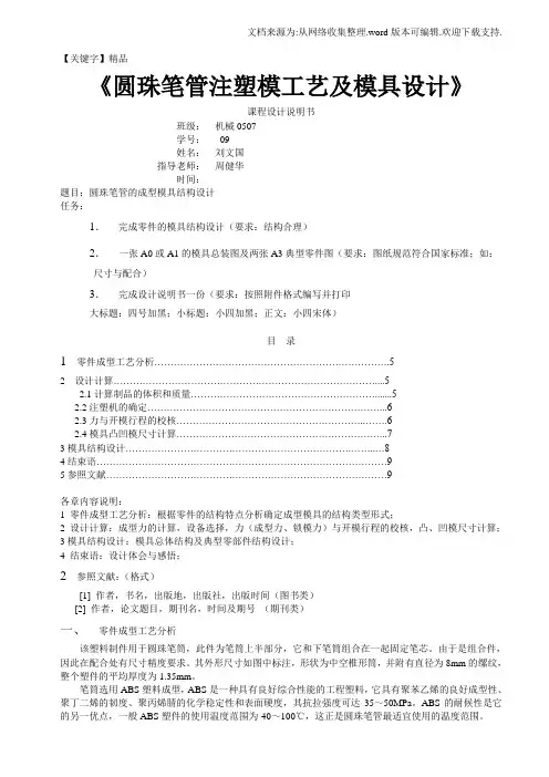 【精品】圆珠笔管注塑模工艺及模具设计