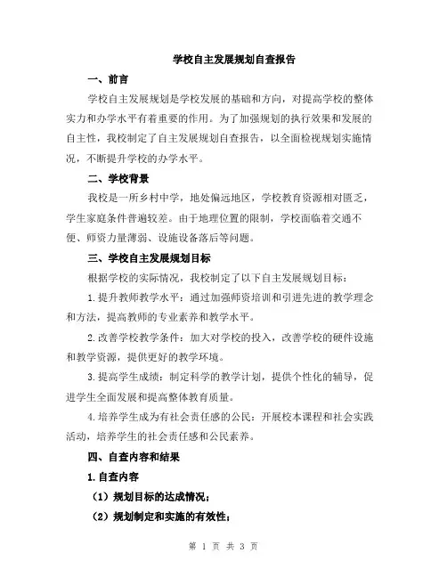 学校自主发展规划自查报告
