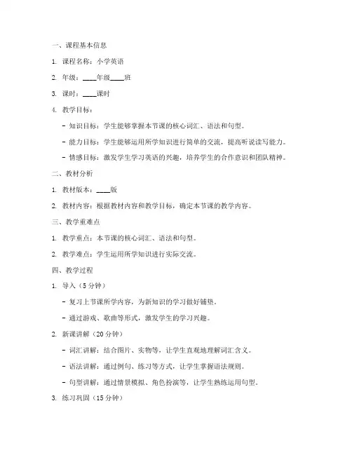 小学英语教师备课教案模板