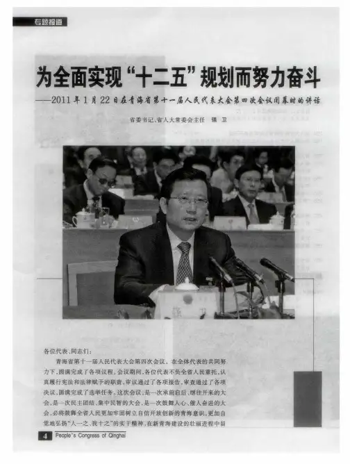 为全面实现“十二五”规划而努力奋斗——2011年1月22日在青海省第十一届人民代表大会第四次会议闭幕时