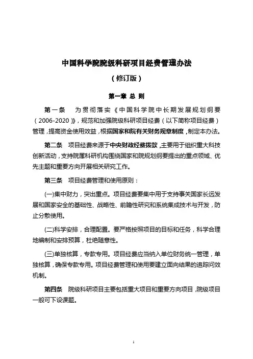 《中国科学院院级科研项目经费管理办法》