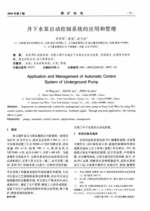 井下水泵自动控制系统的应用和管理