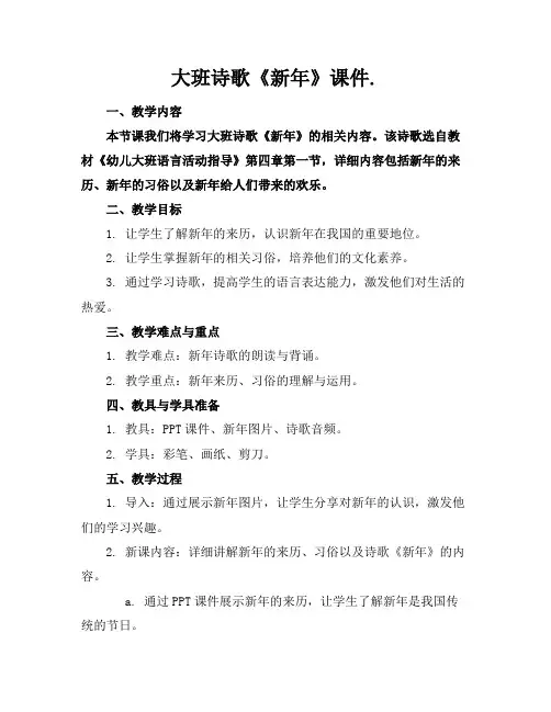 大班诗歌《新年》课件.