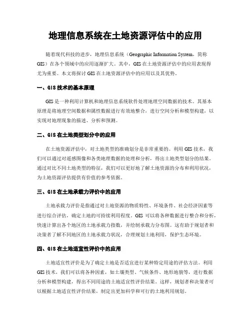 地理信息系统在土地资源评估中的应用