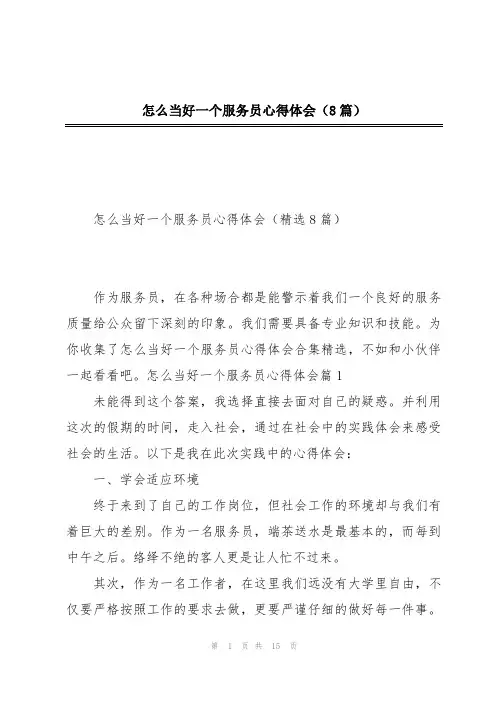 怎么当好一个服务员心得体会(8篇)