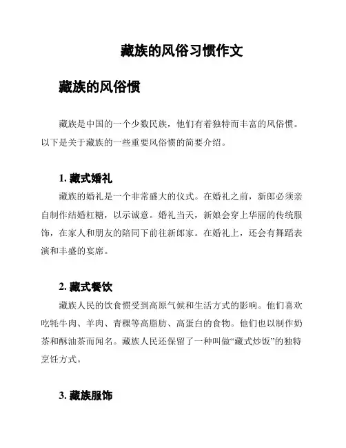 藏族的风俗习惯作文