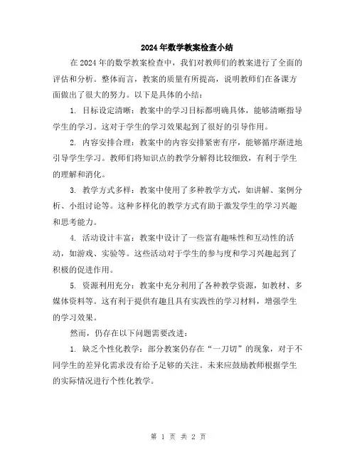 2024年数学教案检查小结