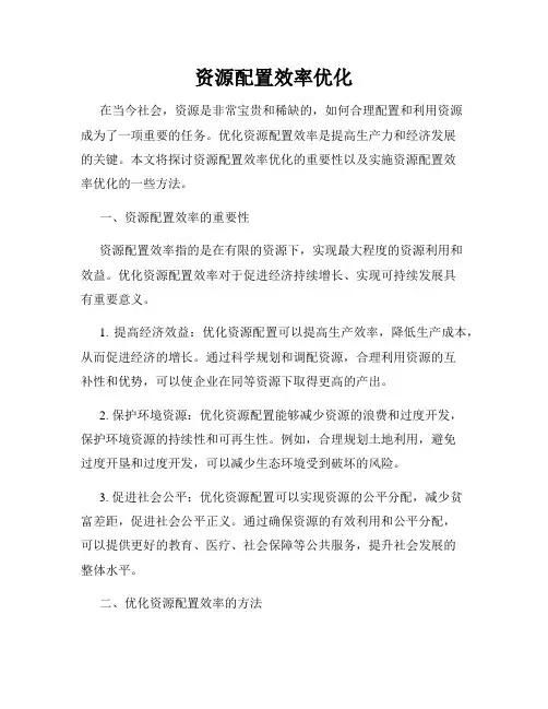 资源配置效率优化