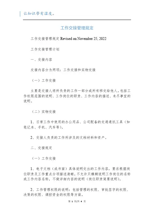 工作交接管理规定_1