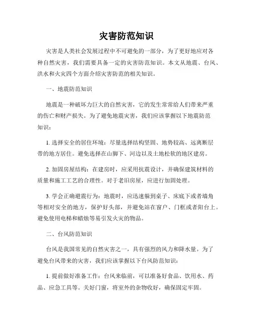 灾害防范知识