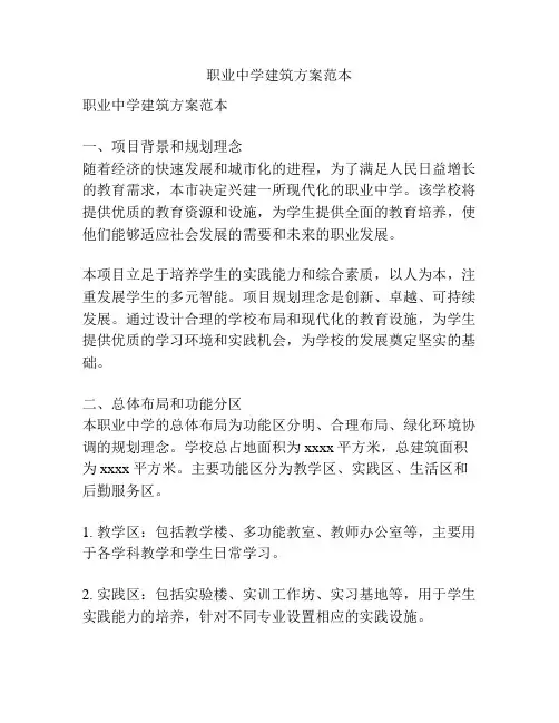 职业中学建筑方案范本