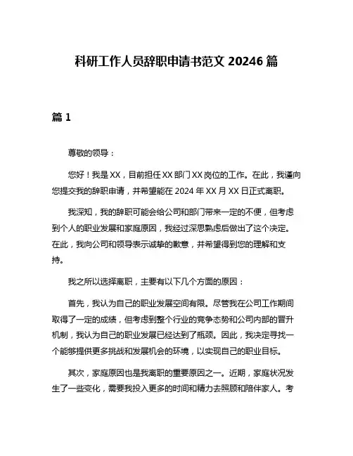 科研工作人员辞职申请书范文20246篇