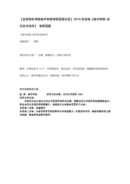 北京电影学院美术学院考研真题分享2018年北电美术学院-当代艺术创作 考研真题