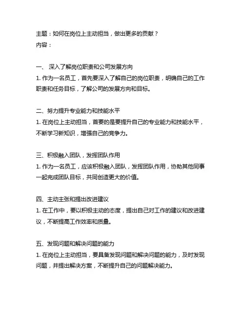 如何立足岗位主动担当作为发言材料