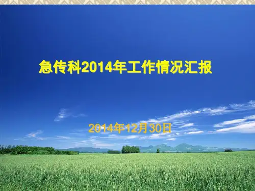 急传科2014年工作情况汇报剖析