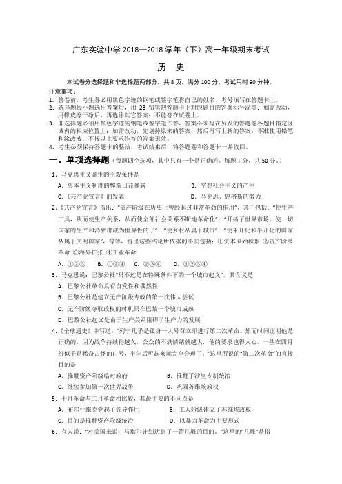 最新-广东实验中学2018学年高一下学期期末考试历史试
