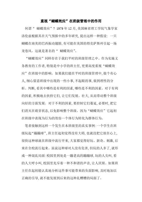 重视“蝴蝶效应”在班级管理中作用