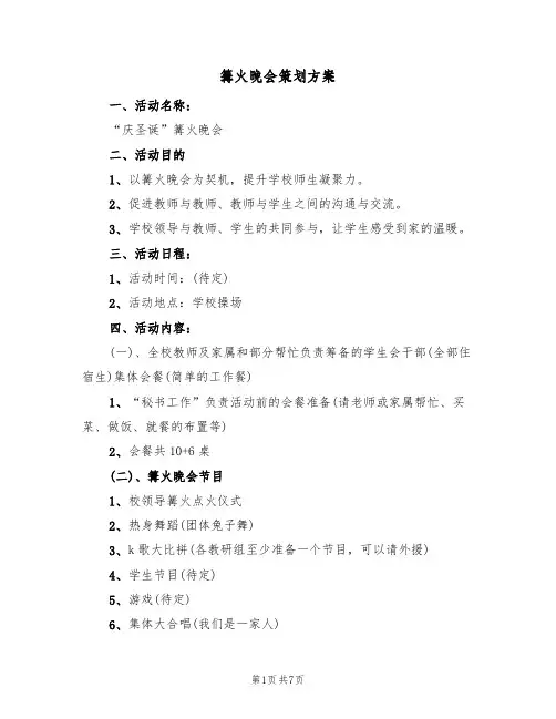 篝火晚会策划方案（三篇）