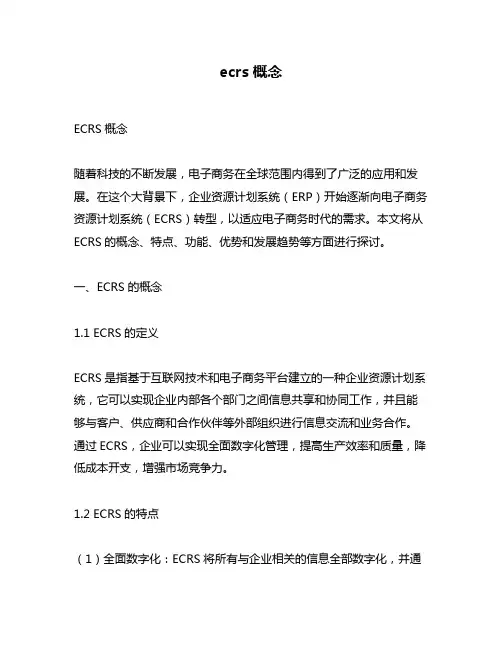ecrs概念