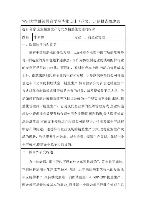 企业精益生产方式及精益化管理的探讨 毕业论文开题报告