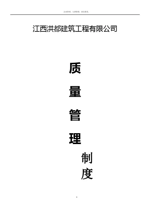 某建筑公司质量管理制度汇编