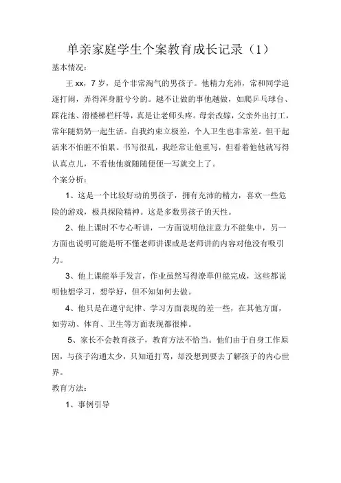 单亲家庭学生个案教育成长记录