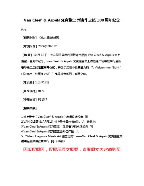 Van Cleef ＆ Arpels梵克雅宝 新奢华之旅 100周年纪念