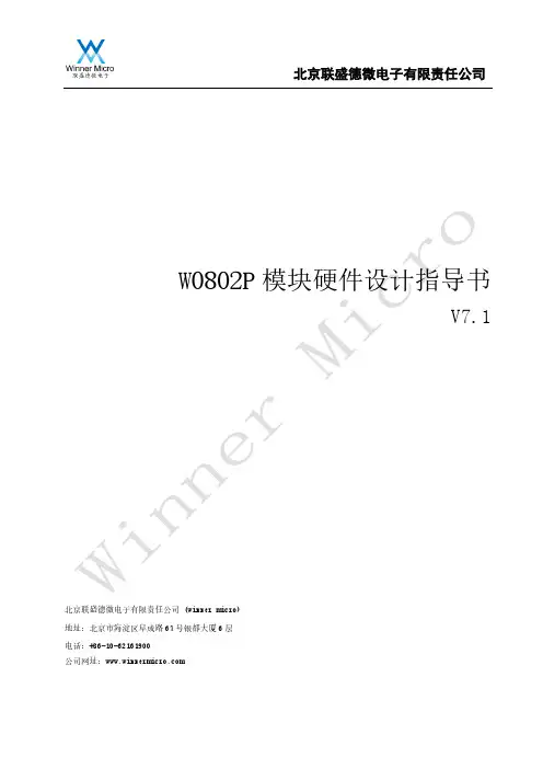 联盛德微电子 W0802P模块硬件设计指导书说明书
