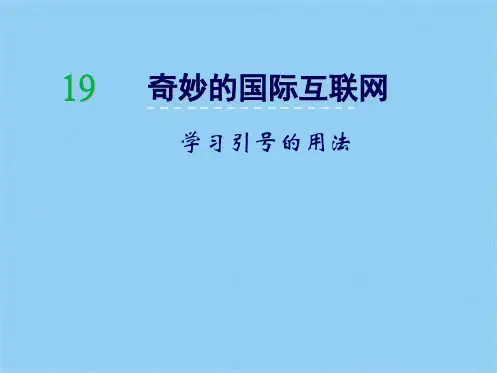 19奇妙的国际互联网(共9张PPT)