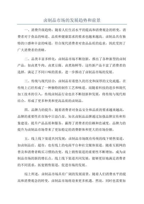 卤制品市场的发展趋势和前景