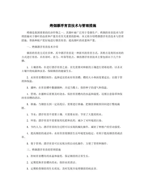 烤烟漂浮育苗技术与管理措施