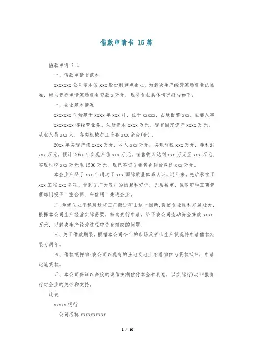借款申请书 15篇