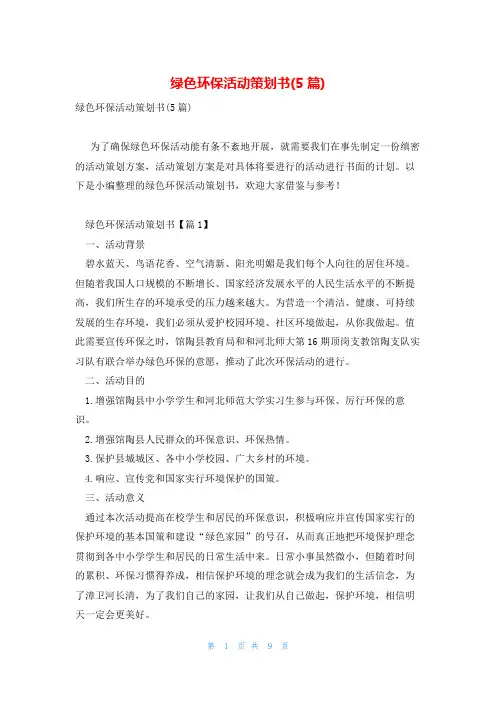 绿色环保活动策划书(5篇)
