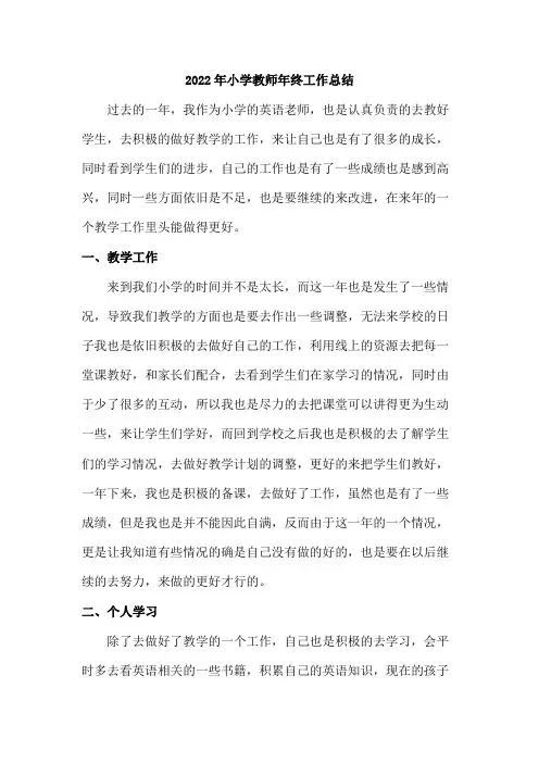 2022年小学教师个人年终工作总结(5篇)