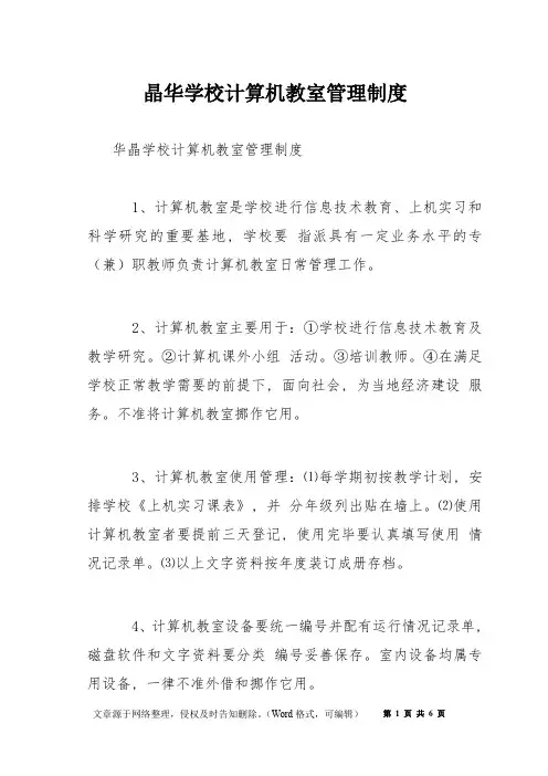 晶华学校计算机教室管理制度