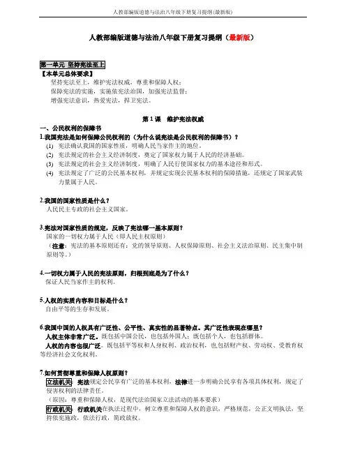 人教部编版道德与法治八年级下册复习提纲(最新版)