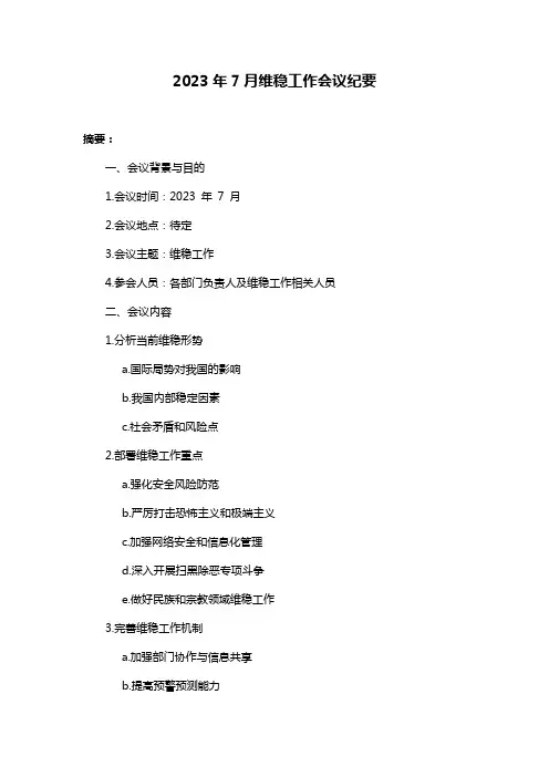 2023年7月维稳工作会议纪要