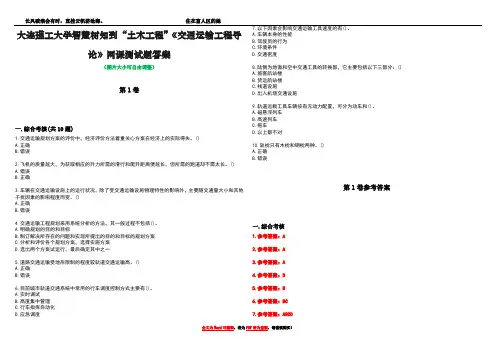 大连理工大学智慧树知到“土木工程”《交通运输工程导论》网课测试题答案卷1