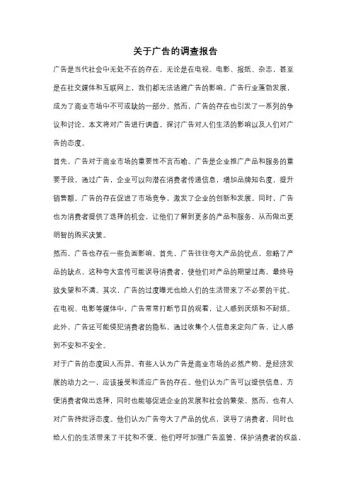 关于广告的调查报告