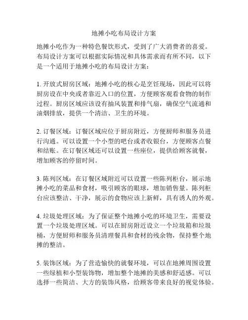 地摊小吃布局设计方案