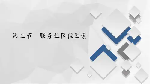 《服务业区位因素》产业区位选择PPT下载【品质课件PPT】