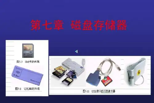 第七讲  软盘驱动器和移动存储器